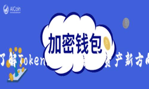 了解Tokenim质押：数字资产新方向