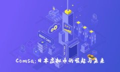 Comsa：日本虚拟币的崛起与未来