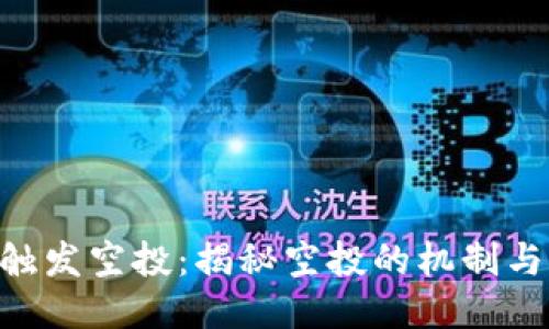 Tokenim触发空投：揭秘空投的机制与参与策略