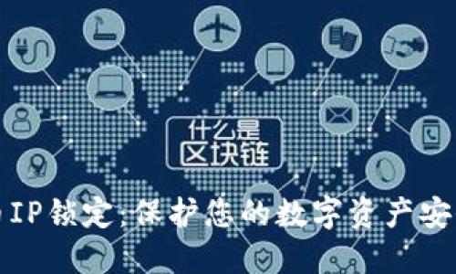 虚拟币IP锁定：保护您的数字资产安全之道