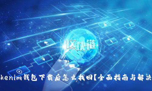 : Tokenim钱包下载后怎么找回？全面指南与解决方案
