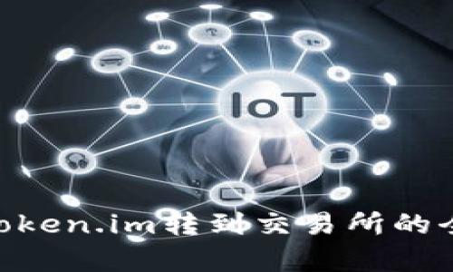 EOS从Token.im转到交易所的全面解析