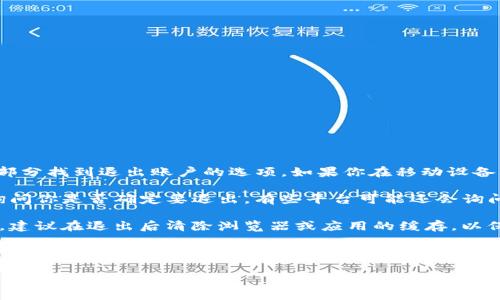 要退出Tokenim，可以按照以下步骤进行操作：

1. **找到退出选项**：在Tokenim的界面上，通常会在设置或个人资料部分找到退出账户的选项。如果你在移动设备上使用应用，可能需要进入“更多”或“账户”部分来找到该选项。

2. **确认操作**：一旦找到退出按钮，点击后通常会弹出确认对话框，询问你是否确定要退出。有些平台可能还会询问你是否希望保存当前的登录信息，这取决于你未来是否还想快速登录。

3. **清除缓存** （可选）：如果你是在公共或共享设备上使用Tokenim，建议在退出后清除浏览器或应用的缓存，以保护你的个人信息和账户安全。

4. **重新登录**：如需再次使用Tokenim，只需重新输入你的凭证，按照提示进行身份验证即可。

如果需要更具体的指导依据你使用的设备或平台，欢迎提供更多信息。