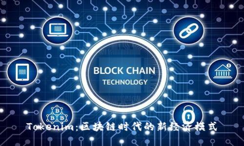 Tokenim：区块链时代的新经济模式