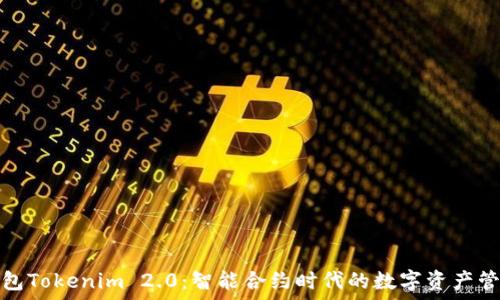   
以太坊钱包Tokenim 2.0：智能合约时代的数字资产管理新选择
