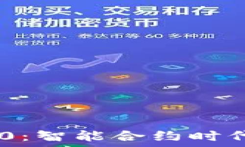   
以太坊钱包Tokenim 2.0：智能合约时代的数字资产管理新选择