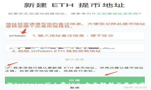 如何Tokenim矿工费TRX：全面解析及最佳实践