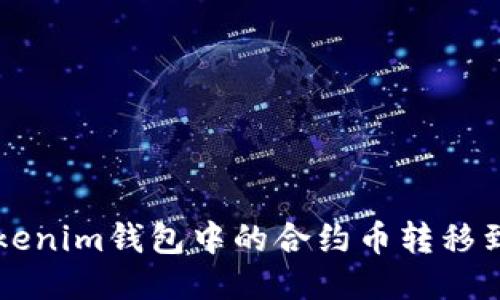 如何将Tokenim钱包中的合约币转移到交易平台