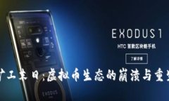 矿工末日：虚拟币生态的崩溃与重生