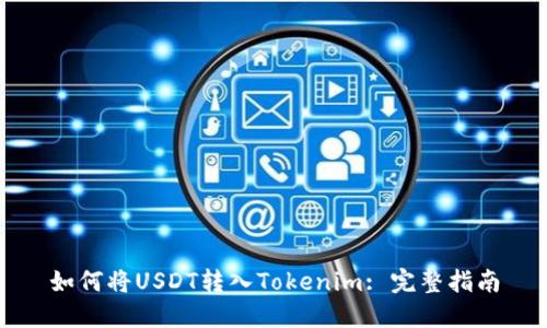 如何将USDT转入Tokenim: 完整指南
