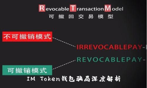 :
IM Token钱包骗局深度解析