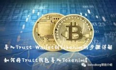 导入Trust Wallet到Tokenim的步骤详解如何将Trust钱包