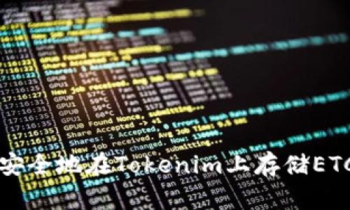 如何安全地在Tokenim上存储ETC资产