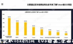 如何获取Tokenim EOS糖果：全面指南