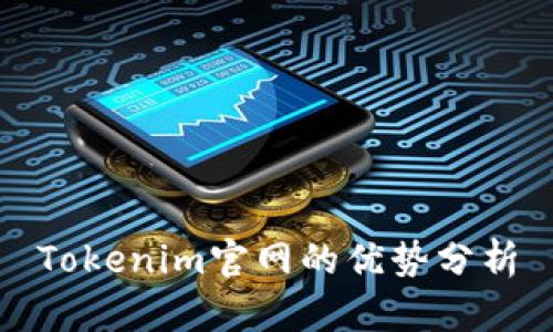 Tokenim官网的优势分析