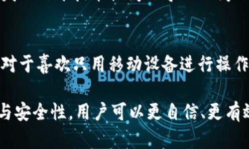 TokenIM转账：金额与用户体验的完美结合
TokenIM, 转账, 金额, 用户体验/guanjianci

在当前的数字货币与区块链技术快速发展的时代，越来越多的人开始关注加密资产的管理与转账。这其中，TokenIM作为一款功能丰富的数字资产管理工具，以其方便的转账功能吸引了众多用户。在进行TokenIM转账时，用户经常会面临一个问题：转账是基于金额还是用户？本文将从多个角度探讨TokenIM转账的本质问题，帮助用户更好地理解这款工具的运作模式及其优缺点。

什么是TokenIM转账？
TokenIM是一款基于区块链技术的数字资产管理工具，旨在提供一个安全、便捷的环境供用户进行各种加密资产的转账与管理。用户可以在平台上方便地进行不同币种之间的价值转移，支持的资产种类繁多，包括但不限于比特币、以太坊等主流数字货币。

TokenIM的转账功能可以说是其核心功能之一，用户通过这个功能可以将资产在不同用户之间即时转账，然而在实际操作中，用户经常会遇到“转账是以金额为主，还是以用户为主”的困惑。

转账是基于金额还是用户？
TokenIM的转账机制主要是以金额为基础的。用户在进行转账时，需明确输入要转账的具体金额，例如如果用户想要将0.1个比特币转账给某个用户，只需在平台上选择目标用户并输入金额，即可完成转账。

这一过程中，虽然目标用户是转账的对象，但在转账操作上，金额是最重要的依据。因为数字资产的转账是基于区块链的去中心化特点，没有传统金融系统中的账户绑定概念，用户的地址是转账的主要依据。因此，从这点来看，TokenIM的转账实际上是金额为主、用户为辅的操作方式。

如何使用TokenIM进行安全转账？
在使用TokenIM进行转账的过程中，用户须注意以下几个方面，以确保转账的安全性：
ul
listrong验证对方地址：/strong在进行任何转账前，用户应仔细核对目标地址，确保其无误。由于区块链的转账一旦确认无法撤回，错误的地址可能导致资产的大量损失。/li
listrong双重认证：/strong为增强账户的安全性，建议用户在平台上启用双重认证功能，以保护账户避免未授权访问。/li
listrong及时更新应用：/strong保持TokenIM应用程序的最新版本，有助于获得最新的安全功能和修复已知漏洞。/li
listrong避免公共WiFi：/strong在使用TokenIM进行转账时，应尽量避免通过公共WiFi进行操作，以降低数据被截获的风险。/li
/ul

TokenIM转账的优势与劣势
TokenIM的转账功能虽具备众多优势，但也无法避免一些潜在的劣势：

strong优势：/strong
ul
listrong便捷性：/strongTokenIM的用户界面友好，转账操作简单方便，用户只需几个步骤即可完成所需的转账。/li
listrong多币种支持：/strongTokenIM不仅支持主流加密货币，还支持相对小众的数字资产，满足不同用户的需求。/li
listrong实时性：/strong由于基于区块链技术，TokenIM的转账具有实时性，用户可以迅速确认资产的转移情况。/li
/ul

strong劣势：/strong
ul
listrong安全性风险：/strong如上述所提，数字资产的转账存在一定的安全风险，一旦操作失误，可能造成无法挽回的损失。/li
listrong手续费：/strong虽然一般情况下手续费较低，但在网络拥堵的情况下，转账手续费可能会激增。/li
listrong与传统金融缺乏衔接：/strong用户在将资金转移至法币的过程中可能遇到一定困难，尤其是缺乏经验的新手用户。/li
/ul

有没有可能对TokenIM进行改进？
TokenIM作为一个相对新兴的数字资产管理工具，仍然有提升的空间。其潜在改进方向包括：

ul
listrong用户教育：/strong加强用户的教育与指导，帮助用户正确理解转账过程及相关安全事项，以减少由于误操作导致的损失。/li
listrong增强的安全性：/strong引入更多的安全机制，如多重签名、交易时间锁等功能，为用户提供更加安全的转账体验。/li
listrong交易手续费：/strong在网络繁忙时期，可以考虑为用户提供一些灵活的手续费优惠，以确保转账服务的及时性。/li
/ul

结论
总体来看，TokenIM转账基于金额的特性使其在数字资产转账过程中相对简单明了，中间用户地址的作用似乎是辅助的，然而用户在操作的过程中依然需要清楚资产的安全性以及手续费的浮动。虽然TokenIM在当前市场上具有明显的优势，但仍需要针对用户体验、系统安全等方面进行进一步。

常见问题
在此，我们对一些用户可能提出的常见问题进行了总结与解答，帮助更多的与使用TokenIM：

1. TokenIM的转账安全性如何？
TokenIM作为一款基于区块链技术的数字资产管理工具，其安全性相对较高。然而，用户在进行转账时仍需保持警惕，注意核对目标地址以及保护自己的账户安全。对于其安全机制，TokenIM采用了多种方式，例如采用加密通信、双重认证等，以增强账户的安全性。此外，用户应保持软件的及时更新，避免因漏洞造成的损失。对于新手用户而言，建议首先小额转账，逐渐熟悉平台操作流程，从而提高安全意识。

2. 转账矛盾的场景是怎样的？
在TokenIM平台上，有时可能出现由于网络拥堵导致转账延迟的情况，用户在此时可能会感到焦虑。此外，由于手续费波动用户可能会对转账成本产生困惑。因此，建议用户在高峰期进行转账前，研究当前的手续费结构，并预测手续费的变化，合理安排转账时间。同时，用户也可以考虑使用钱包的其他功能，例如定时转账，以规避高峰期转账带来的烦恼。

3. TokenIM支持哪些币种？
TokenIM支持多种数字货币的转账，除了如比特币、以太坊这样的主流币种外，还逐步支持越来越多的山寨币和Token。平台的不断拓展意味着用户的选择性更大，然而用户在转账不同币种时，还需了解各币种之间的转换规则及费率差异。这一过程的复杂性增加了用户在使用时的理解成本。因此，在选择目标币种时，用户应清晰了解币种的流动性、市场情况等，做出明智的决策。

4. 如果转账失败，我该怎么办？
转账的失败可能由多种因素导致，包括网络延迟、手续费不足等。如果用户在TokenIM上遇到转账失败的问题，首先应确认目标地址的有效性，其次可检查自身的账户余额及手续费设定。如发现由于技术性问题导致的问题，用户应该及时联系TokenIM的客服团队进行处理，通常情况下，平台会对用户的问题给予回复及处理措施。此外，留意平台公告及社区论坛的消息也是获取转账问题解决方案的途径之一。

5. TokenIM是否有移动端应用？
TokenIM为用户提供了便捷的移动端应用，使得用户在手机上也能方便地进行转账操作。移动端应用界面经过，用户体验良好，在保证信息安全的前提下，用户可轻松进行资产管理与转账。对于喜欢只用移动设备进行操作的用户而言，TokenIM的移动端应用将极大提升他们的便利性与使用频率。此外，移动端的推送提醒功能可以帮助用户及时了解自己的资产变动，从而更好地进行资产管理。 

总结而言，TokenIM不仅仅是一个转账工具，更是数字资产管理的重要助手。无论是投资、转账还是资产管理，TokenIM都致力于为用户创造更好的体验。通过深入了解TokenIM的转账机制与安全性，用户可以更自信、更有效地使用这一平台进行数字资产的管理与交易。