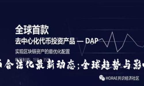 虚拟币合法化最新动态：全球趋势与影响分析