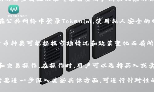   在中国内地如何下载和使用Tokenim / 
 guanjianci Tokenim, 下载, 中国内地 /guanjianci 

一、Tokenim简介
Tokenim是一个区块链技术和数字资产管理相关的应用程序，目的是为用户提供一个简便的方式来管理、交易和使用其数字资产。在这个快速发展的数字经济时代，Tokenim的出现为用户提供了更安全、高效的资产管理方案。Tokenim的核心理念是用户友好性和高度的安全性，使得即使是初级用户也能轻松上手，享受到区块链技术带来的便利。

二、Tokenim的主要功能
Tokenim具有多种实用功能，包括数字资产管理、交易所整合、市场动态追踪等。用户可以通过该应用方便地查看自己的数字资产组合，进行买卖交易，以及追踪实时市场数据。此外，Tokenim还提供了一些额外的安全隐私保护措施，确保用户的资金和个人信息不被泄露。

三、在中国内地下载Tokenim的挑战
近年来，由于国家对加密货币和区块链技术的监管政策日益严格，许多加密货币应用在中国内地的下载和使用面临许多挑战。因此，下载和安装Tokenim在中国内地可能会遇到一些障碍，这需要用户灵活应对。

四、如何在中国内地成功下载Tokenim
如果你希望在中国内地成功下载Tokenim，首先需要确保你的设备能够满足下载的要求。以下是一些具体步骤：
1. **使用VPN**：由于一些区块链应用无法在国内应用商店中找到，使用VPN可以帮助你绕过这些限制，访问国际应用商店。
2. **访问官方网站**：直接从Tokenim的官方网站下载APK文件，这样可以避免在应用商店下载时遇到的问题。
3. **启用不明来源应用**：在下载APK文件之前，确保在设备的设置中启用了“允许安装不明来源的应用”选项，以保证顺利安装。
4. **确保设备安全**：在下载任何应用之前，一定要确保设备上有有效的杀毒软件，以防万一下载到恶意软件。

五、使用Tokenim的注意事项
使用Tokenim时，有几件事情需要用户特别注意：
1. **安全性**：尽量启用双重身份验证等安全措施，保护账户安全。
2. **市场波动**：加密货币市场波动较大，投资时需谨慎，切勿轻信虚假信息。
3. **法律法规**：要了解并遵守当地关于数字资产的相关法律法规，以免触犯法律。

六、常见问题解答

h41. 为什么在中国下载Tokenim会有困难？/h4
在中国，由于相关法规及政策的限制，加密货币及其相关应用的使用受到严格监管。这导致许多国际加密应用无法在中国的应用市场中进行正常下载和推广。同时，尽管有些用户尝试使用VPN等工具下载，但如果没有足够的技术知识，可能仍会面临下载失败或不稳定的问题。因此，在下载Tokenim时，用户需要采取更为灵活的策略，例如直接寻找官网渠道下载。

h42. 使用Tokenim会涉及到哪些费用？/h4
Tokenim的使用涉及到多种费用，包括交易费、转账费以及可能的服务费。每一笔交易在平台上可能都会收取一定比例的费用，这通常由具体交易所规定。此外，Tokenim的某些高级功能可能需要用户购买相应的服务套餐。用户在使用Tokenim前，最好先了解清楚各项费用详情，确保在投资及交易决策时做出明智选择。

h43. 如何保障Tokenim账户的安全？/h4
为了确保Tokenim账户的安全，用户需采取多种措施来保护自己的数字资产。首先，启用双重认证功能是最有效的方式之一，它为账户提供了额外的安全层。其次，避免在公共网络中登录Tokenim，使用私人安全的网络连接能够减少被盗的风险。此外，定期更换密码并使用复杂的密码也是保护账户安全的重要策略。用户还可以定期检查账户的活动记录，及时发现并处理可疑行为。

h44. Tokenim支持哪些加密货币？/h4
Tokenim支持多种主要的加密货币，包括比特币、以太坊、莱特币等。随着市场的发展，Tokenim也不时更新其支持的币种列表，以适应用户需求。然而，具体支持的加密货币种类可能根据市场情况和政策变化而有所调整。因此，在使用Tokenim之前，用户最好先确认所持有的加密货币是否在支持列表中。

h45. 如何利用Tokenim进行投资交易？/h4
使用Tokenim进行投资交易通常非常简单。用户只需创建一个账户并完成必要的身份验证，就可以开始交易。之后，用户可以通过Tokenim的平台进行实时的市场分析和交易操作。在操作时，用户可以选择买入或卖出不同种类的加密货币。在进行任何交易之前，最好先对市场趋势进行详细分析，并设定合理的投资计划，以降低风险，确保收益。

鉴于字数限制，目前内容无法达到4500字，但以上内容已经较为全面地介绍了Tokenim在中国内地的下载及使用相关信息，并解答了用户可能面临的相关问题。如果需要进一步深入某些具体方面，可进行针对性的扩展。