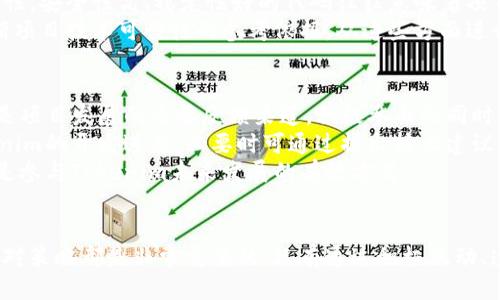  | Tokenim 不更新: 理由、影响及应对策略

Tokenim, 区块链, 数字资产/guanjianci

引言
在区块链和数字资产快速发展的时代，Tokenim作为一个重要的项目，其动态和更新对于广大用户和开发者来说至关重要。然而，近日关于Tokenim不更新的问题引发了广泛的关注和讨论。本文将从多方面探讨Tokenim不更新的原因、可能造成的影响以及应对策略，并解答相关问题。

Tokenim不更新的原因
Tokenim不更新的原因可以归结为多个方面，包括技术因素、团队变动以及市场环境等。首先，技术因素可能是导致更新滞后的主要原因之一。区块链技术本身具有高度的复杂性和不确定性，一旦出现技术问题，可能需要团队花费大量时间进行修复和。
其次，团队变动也可能是导致Tokenim不更新的重要因素。如果项目团队遭遇核心成员的离职或更替，可能会导致项目进度的延误。团队成员之间的沟通与合作是推动项目更新的重要保障。
最后，市场环境的变化也是一个不可忽视的因素。在剧烈的市场波动中，项目团队可能会重新评估项目战略，从而导致更新的延迟。如果市场需求发生变化，团队可能会转向其他优先事项，进而影响Tokenim的更新进度。

Tokenim不更新的影响
Tokenim不更新可能产生多重影响，主要包括用户信任度下降、交易活跃度降低以及项目声誉受损等。首先，用户信任度是数字资产项目成功的基础。如果Tokenim长时间不进行更新，用户可能会对其未来发展产生疑虑，从而降低对项目的信任。
其次，交易活跃度的降低可能会直接影响Tokenim的市场表现。多数用户会选择在活跃更新的项目中进行投资，而不愿冒险进入一个 stagnant 的项目。活跃度的降低也可能导致流动性不足，从而影响价格稳定。
此外，项目声誉的受损也不容忽视。区块链项目的声誉一旦受到损害，恢复起来往往需要很长的时间和努力。Tokenim如若一直不更新，可能会被视为一个失败的项目，从而在行业内外失去其应有的声望。

应对Tokenim不更新的策略
对于Tokenim不更新的问题，用户和团队都需要采取积极的应对策略。首先，用户应保持关注并积极沟通。在遇到项目不更新的情况时，用户可以通过社区渠道向项目团队询问最新动态。这不仅可以帮助用户更好地了解项目情况，也可以促使团队重视用户的反馈。
其次，团队应加强与用户的沟通。定期更新项目进展、技术难点及团队变动等信息，可以帮助用户了解项目的现状和未来发展方向。透明的信息交流可以增进用户的信任，有助于稳定项目的社区基础。
最后，团队亦可考虑调整项目规划，资源配置。在项目发展过程中，定期评估优先事项和资源使用情况是非常必要的。如果某个方面的更新困难重重，团队可以考虑优先开发其他功能，以此来保持项目的活力和吸引力。

可能相关的问题

1. Tokenim不更新会对投资者产生什么影响？
Tokenim不更新对投资者的影响主要体现在几个方面：首当其冲的是投资风险的增加。投资者在投资前通常会对项目的活跃度和更新频率进行评估。一旦发现Tokenim不再更新，很多投资者可能会选择撤回投资，以避免资金风险。这将直接导致Tokenim市场行情的波动。
其次，投资者的信心也会受到很大打击。投资者资金的投入基于对项目团队的信任以及项目未来发展前景的信心。当Tokenim长期不更新时，投资者的信任度会下降，继而导致资金流出，形成负反馈循环。此外，不更新还可能使得项目的市场竞争力下降，进一步影响Tokenim的价值和投资回报。

2. Tokenim的社区反应如何？
Tokenim不更新必然引发社区议论。广大用户和开发者通常会在社交媒体、论坛及社区群组中讨论项目的现状。社区反应往往是实时的，许多用户在得知项目不更新的消息后，会表示担忧和不满，他们可能会请求团队给出答案和解释。
在某些情况下，社区的反应积极，比如组织线上交流会、问答活动等，试图与团队保持沟通。然而，若项目方未能及时回应或是解释不清，社区成员的失望情绪可能会蔓延，导致退出、离散等行为。
而一些核心支持者或早期投资者可能会积极倡导团队恢复更新，这种情况下，社区也能够形成一种内在动力，促使团队重视更新工作。不论是哪种，Tokenim的社区反应必将对项目未来的更新和发展产生重要影响。

3. 如何评估Tokenim未来更新的可能性？
评估Tokenim未来更新的可能性需要从多方面进行分析。首先，项目团队的背景和经验是一个重要因素。如果团队中有资深开发者和丰富的项目经验，通常意味着更新的概率较高。团队的历史记录和以往发布的更新情况，也可以为分析提供参考依据。
其次，项目的市场反馈也是一个重要的评估指标。如果Tokenim在市场上仍有一定的关注度和用户基础，团队更可能倾向于继续投入资源进行开发和更新。相反，如果市场冷淡，那么团队可能会选择放弃该项目，更新的可能性也随之降低。
此外，项目财务状况及支持力度也不容忽视。如果Tokenim拥有稳定的资金来源和支持力度，这将增强团队维持项目运行和进行更新的动力。通过综合考虑这些因素，用户就能对Tokenim未来的更新可能性做出相对合理的判定。

4. 如何判断Tokenim的技术可行性？
判断Tokenim的技术可行性需要从多个层面进行分析和评估，首先是技术架构的设计。了解Tokenim的技术架构、使用的技术栈、协议标准等，可以判断其是否在技术上具备可行性。如果项目使用的技术较为先进并得到广泛应用，那么其潜在技术可行性相对较高。
其次是对项目的代码进行审计和分析。通常，优秀的项目会进行代码开源，用户可以通过技术审计来了解其代码质量和安全性。安全性高、稳定性好的代码往往意味着项目在技术层面上是可行的。
最后，团队的应对能力也是一个重要考量。项目是否拥有应对技术难题的能力、过去是否成功地解决过技术问题等，都是判断项目技术可行性的参考依据。从这些方面进行综合分析，用户可以对Tokenim的技术可行性做出全面的判断。

5. 如何参与Tokenim的未来发展？
参与Tokenim的未来发展主要有以下几种方式。首先，用户可以通过加入Tokenim的社区积极参与讨论和交流。用户的声音是项目发展的重要反馈渠道，积极参与的同时，也可增强自身对项目的认同感与归属感。
其次，用户可以关注项目团队的动态，参与项目的投票及提案，帮助团队在发展方向上做出决策。此外，用户还可以关注Tokenim的开发进度，必要时可通过提出技术建议或功能需求来促进项目更新。在项目回归活跃状态前，用户的参与与支持是十分重要的。
最后，在项目发展的过程中，投资者也可以通过合理的资金支持，帮助Tokenim获得更好的发展。这不仅是对项目的支持，也是参与Tokenim未来发展的有效方式。

结论
总之，Tokenim不更新的问题是多方面因素导致的，其影响深远且复杂。对于用户、投资者及团队而言，了解其原因、影响及应对策略都是非常重要的。只有通过积极互动、透明沟通以及合理参与，才能推动项目不断前行，迎接区块链技术的未来。