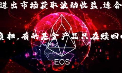 : 了解虚拟币、股票与基金的区别及投资策略

虚拟币, 股票, 基金/guanjianci

一、引言
随着金融科技的迅速发展，投资领域涌现出了多种金融产品，其中虚拟币、股票和基金成为了越来越多投资者关注的重点。这三者看似有相似之处，但在本质、风险、收益、流动性等方面存在显著区别。本文旨在深入剖析虚拟币、股票与基金之间的区别，并探讨它们各自的投资策略与市场趋势。

二、虚拟币的概述与特点
虚拟币，亦称数字货币，主要包括比特币、以太坊等。这类货币通过区块链技术来进行交易，具有去中心化、匿名性和全球通用性等特点。
首先，虚拟币的去中心化特性使得交易不再依赖于中央银行或金融机构，这一特性不仅保障了用户的隐私安全，也减少了传统金融体系带来的成本。然而，这也意味着虚拟币市场缺乏监管，容易遭受操控和欺诈，因此投资风险相对较高。
其次，虚拟币的波动性非常大。许多投资者因其价格剧烈上涨而梦想一夜暴富，但同样的，价格的大幅下跌也会瞬间让投资者损失惨重。这种高波动性吸引了一部分短线投资者，谋求快速套利，但对于稳健型投资者则不太友好。
最后，虚拟币的流动性问题也是一个需要关注的方面。虽然一些主流虚拟币在全球范围内流通，但相对其他资产，虚拟币的市场仍较小，可能产生流动性不足的问题。

三、股票的特点与投资策略
股票是指公司为筹集资金而发行的股份，投资者通过购买股票成为公司的一部分股东。股票市场相对成熟，受国家法律法规监管，提供了一定的保障。
股票的主要特点是其收益主要来源于公司的经营业绩及市场表现，反映出其内在价值和成长潜力。通过分析公司的财务报表、行业动态，投资者可以做出更为科学的投资决策。
股票的流动性通常较高，大部分股票都可以在交易所随时买卖，这为投资者提供了相对便利的投资方式。但同时，股票市场也会受到宏观经济、政策变动等多种因素的影响，导致价格波动。投资者需要做好风险控制和心理建设，保持理性投资。
在投资策略上，投资者可以选择价值投资、成长投资或趋势投资等方式，结合自己的风险承受能力与市场环境进行选择。长期持有优质股票通常可以获得较好的收益，而短线交易则要求投资者具备快速反应的能力。

四、基金的概念及优势
基金是将众多投资者的资金集中起来，由专业的基金管理人进行投资的一种金融工具。基金的种类繁多，通常根据投资方向可分为股票型基金、债券型基金、混合型基金等。
基金的其中一个明显优势在于专业管理，投资者可以将资金交给专业人士管理，特别适合没有时间和经验进行独立投资的投资者。此外，基金的投资组合分散风险，相对于单一投资于某一股票或虚拟币而言，减轻了因个别资产表现不佳带来的影响。
基金的流动性通常也相对较强，大部分基金可以在交易日内快速赎回，但也有一些类型的基金（如封闭式基金）在流动性上存在限制。投资基金的策略包括定投、择时策略等，可以根据市场情况灵活调整。

五、虚拟币、股票和基金的比较汇总
在比较虚拟币、股票和基金时，首先可以从多个维度进行分析。
1. 风险与收益: 虚拟币的收益与风险相对较高，其波动幅度远超股票和基金；股票的风险与收益视公司业绩波动而定，相对稳定；基金的风险相对较低，收益则相对稳健，适合长期投资。
2. 投资门槛: 投资虚拟币门槛较低，大部分用户只需一个数字钱包即可参与；股票需要一定的市场知识和资金规模；基金则相对灵活，最低投资额可很小，适合小额投资。
3. 投资方式: 投资虚拟币多为短线操作，注重快速交易；股票可以选择短线或长期持有；基金则适合定投或长期持有，强调资金的复利效果。
4. 监管环境: 虚拟币市场相对缺乏严格监管，风险较高；股票市场受到相对完善的监管，投资者可以享有更多的法律保障；基金则在监管下运作，投资者的权益较为有保障。

六、总结
虚拟币、股票与基金作为金融投资工具，各有其特点与适用的投资策略。投资者在选择时应根据自身的风险承受能力、市场状况以及投资目标提出合理的决策。同时，要不断学习与调整，才能在复杂的金融市场中获得持续的收益。

七、可能相关的问题

h41. 虚拟币是否具有投资价值？/h4
虚拟币的投资价值主要体现在其技术背后及市场需求上。首先，区块链作为支撑虚拟币的底层技术，具有颠覆传统中心化金融模式的潜力。许多企业及金融机构开始关注这一技术，增加了市场的认可度。此外，随着时间推移和机构投资的加入，某些虚拟币如比特币逐步被视为“数字黄金”，其价值正在逐步被市场重视。然而，虚拟币市场高度波动，投资者需保持警惕，深入了解市场动态。

h42. 股票市场的趋势如何判断？/h4
判断股票市场的趋势通常需要综合多种因素。首先是基本面分析，包括审查公司的财务状况、营收、利润增长和行业前景等。其次是技术面分析，通过研究历史价格和成交量数据，识别出可能的走势和买卖时机。最后，宏观经济因素、政策法规、社会热点等也会影响市场走势，投资者可以关注这些信息，做好相应的投资决策。

h43. 如何选择适合自己的基金？/h4
选择适合的基金一般需要考虑几个因素。首先是投资目标和风险承受能力，若追求稳健收益可选择债券型基金，追求高收益可选择股票型基金。其次是基金的历史业绩和管理人的信誉，具备良好过往表现和专业管理能力的基金更值得信赖。此外，还需要关注费用结构，比如管理费、赎回费等，选择性价比高的基金。最后，也可选择定投方式来进行长期投资，降低市场波动风险。

h44. 投资虚拟币有哪些策略？/h4
投资虚拟币的策略主要包括长期持有、短期交易和分散投资。长期持有是基于对某个虚拟币未来价值的看好，但需要对市场行情具备足够信念。短期交易则需关注市场动态，快速进出市场获取波动收益，适合风险偏好高的投资者。分散投资则是将资金分散到多个虚拟币上，以降低个别币种波动带来的风险。需要提醒的是，虚拟币投资需时刻关注市场变动和相关新闻，及时调整策略。

h45. 股票和基金的税务处理有所不同吗？/h4
是的，股票和基金的税务处理通常存在一定差别。一般情况下，投资股票若获利，需缴纳个人所得税，而基金的税务则相对复杂。在某些市场中，基金可能通过“税延”方式减少税务负担，有的基金产品只在赎回时缴纳税款。此外，不同国家和地区对股票和基金的税务政策不同，投资者在投资前应了解相关税务规定，以便在收益兑现时做好规划。

上述内容为关于虚拟币、股票及基金的深入探讨，旨在帮助投资者更好地理解这三者之间的区别及各自投资策略，在复杂的金融市场中运用智慧与耐心，做出明智的决策。