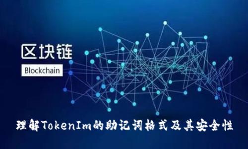 理解TokenIm的助记词格式及其安全性