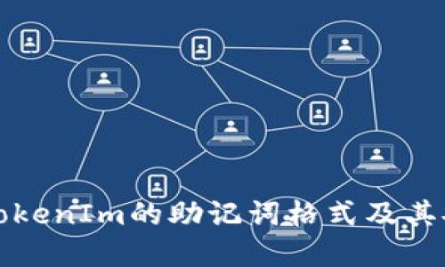 理解TokenIm的助记词格式及其安全性