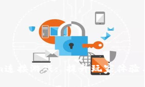 如何利用Tokenim连接游戏: 提升玩家体验与游戏开发新模式