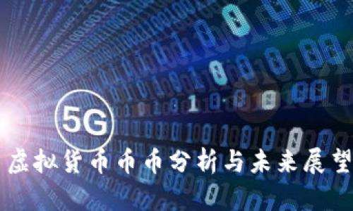 虚拟货币币币分析与未来展望