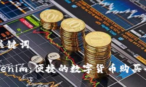 和关键词

Tokenim：便捷的数字货币购买平台