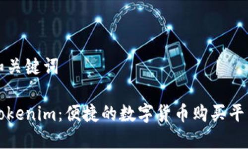 和关键词

Tokenim：便捷的数字货币购买平台