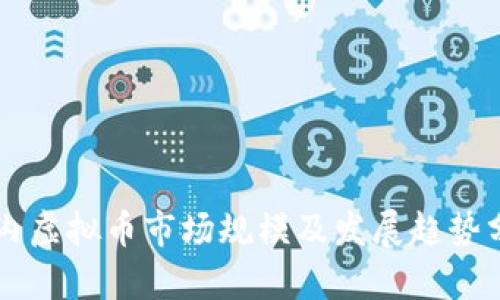 国内虚拟币市场规模及发展趋势分析