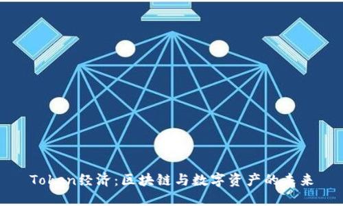 Token经济：区块链与数字资产的未来