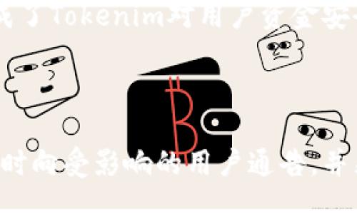 

/guanjianci

# Tokenim会风控吗？

随着区块链和数字货币的迅猛发展，越来越多的用户开始接触和使用各种去中心化的应用和平台。Tokenim作为一个新兴的数字资产交易平台，其安全性和风控机制引起了众多用户的关注。那么，Tokenim会进行风控吗？答案是肯定的。风控（风险控制）对于任何一个涉及资金交易的平台而言都是至关重要的。接下来将详细介绍Tokenim的风控机制，以及如何通过这些机制来保障用户的资金安全和交易的合规性。

## Tokenim的风控机制

Tokenim的风控机制从多个层面入手，以确保平台的安全性和用户的良好体验。以下是Tokenim在风控方面的一些具体措施：

### 1. 用户身份验证

Tokenim在用户注册时要求进行KYC（Know Your Customer）身份验证。这一过程要求用户提交相关的身份证明文件，并经过平台的审核。这不仅确保了用户身份的真实性，也为平台后续的风控提供了有效的基础数据。通过严格的KYC，Tokenim能有效遏制虚假账户的建立，减少不法分子利用平台进行洗钱等违法行为的可能性。

### 2. 交易监控

为了保障平台内部的交易安全，Tokenim实时监控所有的交易活动。通过先进的数据分析工具，平台能够识别异常交易行为，例如频繁的大额交易、账户之间的快速资金流动等。这些异常交易将被系统标记，相关团队会对此进行深入分析，判断是否存在欺诈风险或其他类型的安全问题。当发现风险时，Tokenim会及时采取措施，冻结相关账户并进行调查，从而保护合法用户的资金。

### 3. 风险评估体系

Tokenim拥有一套完整的风险评估体系，用于评估各种可能的风险因素。这些风险可能来源于市场波动、用户行为、技术问题等。平台利用多种指标和模型，对潜在的风险进行量化评估，并根据评估结果做出相应的策略调整。例如，平台会在市场波动较大时，主动提高交易的保证金要求，以降低可能的损失。

### 4. 法律合规

Tokenim非常重视法律合规性，平台会根据不同国家和地区的相关法律法规，制定相应的风控政策。例如，在某些国家，Tokenim可能会采用更为严格的KYC和AML（反洗钱）政策，以符合当地的法律要求。与此同时，Tokenim还会与法律顾问保持紧密联系，定期更新和调整其合规政策，以确保平台始终处于法律的框架内。

### 5. 用户教育

除了技术和政策的保障，Tokenim还非常重视用户的教育。平台定期开展各类培训和讲座，向用户普及数字资产的安全知识和风险识别能力。通过提升用户的安全防范意识，Tokenim希望能有效降低因用户操作不当导致的资金损失。这种教育不仅包括如何正确使用平台的功能，还有如何识别网络诈骗、保护个人信息等。

## 可能相关的问题

以下是与Tokenim风控相关的五个问题及其详细介绍：

### 问题1：Tokenim的KYC流程是怎样的？

KYC（Know Your Customer）是Tokenim风控机制中的一项重要措施。平台要求用户在注册时提供认证文件，这通常包括身份证明（例如护照或身份证）、住所证明（例如水电费账单或银行对账单）。Tokenim会确保这些文件的真实性，并通过内部审核系统进行核实。审核过程一般需要若干小时到几天不等，具体取决于提交的文件合规性以及审核负载。平台鼓励用户提供清晰、完整的文件，并在申请过程中保持沟通，以便顺利通过审核。

此外，Tokenim也会定期对现有用户进行KYC重新认证，以确保信息的及时性和准确性。这是平台维护安全与合规的重要手段，帮助防范身份盗用和欺诈行为。

### 问题2：Tokenim采取了哪些交易监控措施？

Tokenim在交易监控方面采用了多层次的安全措施。首先，所有交易都会实时记录在平台的数据库中，任何异常交易行为都会触发警报。平台会使用机器学习等先进技术对海量交易数据进行分析，从而发现潜在的欺诈行为。其次，Tokenim会设定一些特定的交易限制，例如单笔交易的金额上限、每日交易次数限制等，这些限制能够有效降低恶意交易对平台的冲击。

此外，Tokenim还会与外部安全服务机构合作，进行外部审计与监测，以提升系统的安全性。通过这些综合性措施，Tokenim能够在第一时间识别并响应交易中可能出现的安全威胁。

### 问题3：如何判断Tokenim的风控是否有效？

评估Tokenim风控是否有效可以从多个方面进行考量。首先，可以观察平台过去的安全事件发生率。如果平台在很长一段时间内没有发生过严重的安全事件，说明其风控机制运行良好。其次，可以查看用户反馈和社交媒体上的评论。用户在使用过程中，如果对风控效果表示满意，说明平台的风险控制得到了认可。

此外，Tokenim也会定期发布安全报告，向用户公开披露风控措施及其效果。这些透明的信息通常能够增强用户对平台的信任感。在多层面的验证下，用户将能够较为准确地判断Tokenim的风控效果。

### 问题4：Tokenim如何保证用户资金安全？

用户资金安全是Tokenim在风控方面的重要关注点。首先，Tokenim会将用户资金与平台自身的运营资金分开管理，以防止平台资金风险导致用户损失。此外，平台采用多重钱包地址和冷存储技术，将大部分资金存放在安全的离线环境中，降低被黑客攻击的风险。同时，Tokenim还会定期进行资产审计，以确保所有用户资金的透明性和可追溯性。

Tokenim还提供了双重身份验证（2FA）等安全措施，增强用户账户的保护。此外，用户在进行任何大额支付时，通常会收到额外的安全确认提示，以确保交易的合法性和安全性。这些技术和管理措施共同构成了Tokenim对用户资金安全的全面保障。

### 问题5：Tokenim如何处理风控失败的情况？

即使有完善的风控机制，难免会出现风控失败的情况。Tokenim对此有明确的应对策略。一旦发现风控失效，平台的风险管理团队会迅速展开调查，查清事态的真相及其影响程度。调查结束后，Tokenim会及时向受影响的用户通告，并采取相应补救措施，例如赔偿、退款等。同时，Tokenim也会在事后对风控机制进行评估，寻找改进方案以预防类似事件再次发生。

总之，Tokenim在风控管理上不断进行技术与流程的，确保平台能够稳定运行并为用户提供安全的交易环境。通过多方面的措施，Tokenim竭尽所能保护每一位用户的资金安全，让用户能够安心进行数字资产交易。