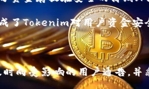 

/guanjianci

# Tokenim会风控吗？

随着区块链和数字货币的迅猛发展，越来越多的用户开始接触和使用各种去中心化的应用和平台。Tokenim作为一个新兴的数字资产交易平台，其安全性和风控机制引起了众多用户的关注。那么，Tokenim会进行风控吗？答案是肯定的。风控（风险控制）对于任何一个涉及资金交易的平台而言都是至关重要的。接下来将详细介绍Tokenim的风控机制，以及如何通过这些机制来保障用户的资金安全和交易的合规性。

## Tokenim的风控机制

Tokenim的风控机制从多个层面入手，以确保平台的安全性和用户的良好体验。以下是Tokenim在风控方面的一些具体措施：

### 1. 用户身份验证

Tokenim在用户注册时要求进行KYC（Know Your Customer）身份验证。这一过程要求用户提交相关的身份证明文件，并经过平台的审核。这不仅确保了用户身份的真实性，也为平台后续的风控提供了有效的基础数据。通过严格的KYC，Tokenim能有效遏制虚假账户的建立，减少不法分子利用平台进行洗钱等违法行为的可能性。

### 2. 交易监控

为了保障平台内部的交易安全，Tokenim实时监控所有的交易活动。通过先进的数据分析工具，平台能够识别异常交易行为，例如频繁的大额交易、账户之间的快速资金流动等。这些异常交易将被系统标记，相关团队会对此进行深入分析，判断是否存在欺诈风险或其他类型的安全问题。当发现风险时，Tokenim会及时采取措施，冻结相关账户并进行调查，从而保护合法用户的资金。

### 3. 风险评估体系

Tokenim拥有一套完整的风险评估体系，用于评估各种可能的风险因素。这些风险可能来源于市场波动、用户行为、技术问题等。平台利用多种指标和模型，对潜在的风险进行量化评估，并根据评估结果做出相应的策略调整。例如，平台会在市场波动较大时，主动提高交易的保证金要求，以降低可能的损失。

### 4. 法律合规

Tokenim非常重视法律合规性，平台会根据不同国家和地区的相关法律法规，制定相应的风控政策。例如，在某些国家，Tokenim可能会采用更为严格的KYC和AML（反洗钱）政策，以符合当地的法律要求。与此同时，Tokenim还会与法律顾问保持紧密联系，定期更新和调整其合规政策，以确保平台始终处于法律的框架内。

### 5. 用户教育

除了技术和政策的保障，Tokenim还非常重视用户的教育。平台定期开展各类培训和讲座，向用户普及数字资产的安全知识和风险识别能力。通过提升用户的安全防范意识，Tokenim希望能有效降低因用户操作不当导致的资金损失。这种教育不仅包括如何正确使用平台的功能，还有如何识别网络诈骗、保护个人信息等。

## 可能相关的问题

以下是与Tokenim风控相关的五个问题及其详细介绍：

### 问题1：Tokenim的KYC流程是怎样的？

KYC（Know Your Customer）是Tokenim风控机制中的一项重要措施。平台要求用户在注册时提供认证文件，这通常包括身份证明（例如护照或身份证）、住所证明（例如水电费账单或银行对账单）。Tokenim会确保这些文件的真实性，并通过内部审核系统进行核实。审核过程一般需要若干小时到几天不等，具体取决于提交的文件合规性以及审核负载。平台鼓励用户提供清晰、完整的文件，并在申请过程中保持沟通，以便顺利通过审核。

此外，Tokenim也会定期对现有用户进行KYC重新认证，以确保信息的及时性和准确性。这是平台维护安全与合规的重要手段，帮助防范身份盗用和欺诈行为。

### 问题2：Tokenim采取了哪些交易监控措施？

Tokenim在交易监控方面采用了多层次的安全措施。首先，所有交易都会实时记录在平台的数据库中，任何异常交易行为都会触发警报。平台会使用机器学习等先进技术对海量交易数据进行分析，从而发现潜在的欺诈行为。其次，Tokenim会设定一些特定的交易限制，例如单笔交易的金额上限、每日交易次数限制等，这些限制能够有效降低恶意交易对平台的冲击。

此外，Tokenim还会与外部安全服务机构合作，进行外部审计与监测，以提升系统的安全性。通过这些综合性措施，Tokenim能够在第一时间识别并响应交易中可能出现的安全威胁。

### 问题3：如何判断Tokenim的风控是否有效？

评估Tokenim风控是否有效可以从多个方面进行考量。首先，可以观察平台过去的安全事件发生率。如果平台在很长一段时间内没有发生过严重的安全事件，说明其风控机制运行良好。其次，可以查看用户反馈和社交媒体上的评论。用户在使用过程中，如果对风控效果表示满意，说明平台的风险控制得到了认可。

此外，Tokenim也会定期发布安全报告，向用户公开披露风控措施及其效果。这些透明的信息通常能够增强用户对平台的信任感。在多层面的验证下，用户将能够较为准确地判断Tokenim的风控效果。

### 问题4：Tokenim如何保证用户资金安全？

用户资金安全是Tokenim在风控方面的重要关注点。首先，Tokenim会将用户资金与平台自身的运营资金分开管理，以防止平台资金风险导致用户损失。此外，平台采用多重钱包地址和冷存储技术，将大部分资金存放在安全的离线环境中，降低被黑客攻击的风险。同时，Tokenim还会定期进行资产审计，以确保所有用户资金的透明性和可追溯性。

Tokenim还提供了双重身份验证（2FA）等安全措施，增强用户账户的保护。此外，用户在进行任何大额支付时，通常会收到额外的安全确认提示，以确保交易的合法性和安全性。这些技术和管理措施共同构成了Tokenim对用户资金安全的全面保障。

### 问题5：Tokenim如何处理风控失败的情况？

即使有完善的风控机制，难免会出现风控失败的情况。Tokenim对此有明确的应对策略。一旦发现风控失效，平台的风险管理团队会迅速展开调查，查清事态的真相及其影响程度。调查结束后，Tokenim会及时向受影响的用户通告，并采取相应补救措施，例如赔偿、退款等。同时，Tokenim也会在事后对风控机制进行评估，寻找改进方案以预防类似事件再次发生。

总之，Tokenim在风控管理上不断进行技术与流程的，确保平台能够稳定运行并为用户提供安全的交易环境。通过多方面的措施，Tokenim竭尽所能保护每一位用户的资金安全，让用户能够安心进行数字资产交易。