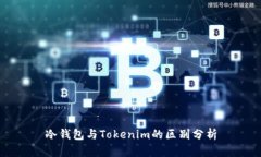 冷钱包与Tokenim的区别分析