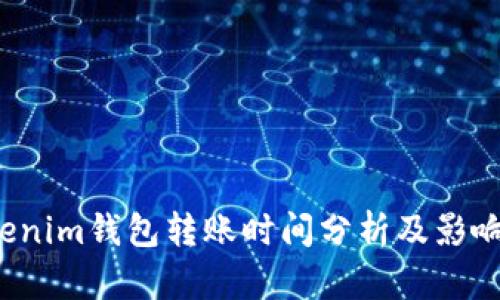  Tokenim钱包转账时间分析及影响因素