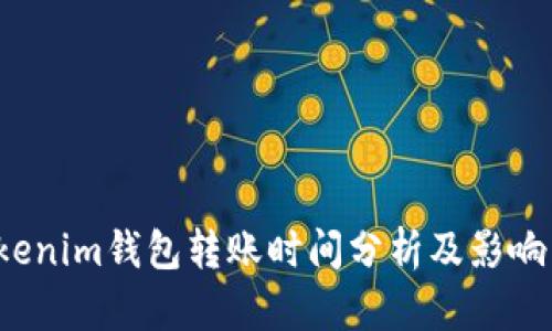  Tokenim钱包转账时间分析及影响因素