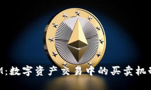 TokenIM：数字资产交易中的买卖机制与实践