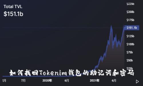 如何找回Tokenim钱包的助记词和密码