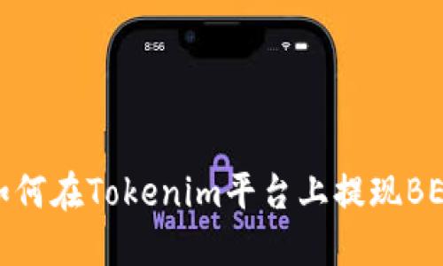 如何在Tokenim平台上提现BEC