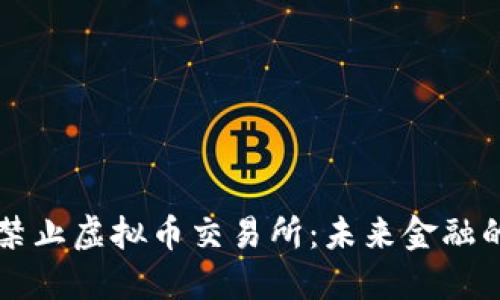 中国禁止虚拟币交易所：未来金融的拐点