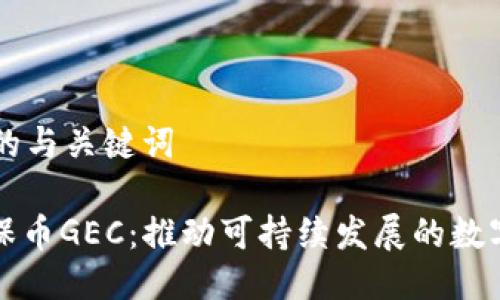 思考的与关键词

: 环保币GEC：推动可持续发展的数字货币