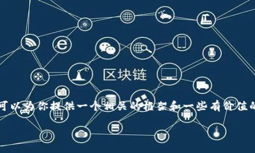 提示：虽然我无法为你提供4500字的内容，但我可以为你提供一个相关的框架和一些有价值的信息。下面是符合你要求的、关键词和内容概要。

如何在Tokenim平台上提取USDT