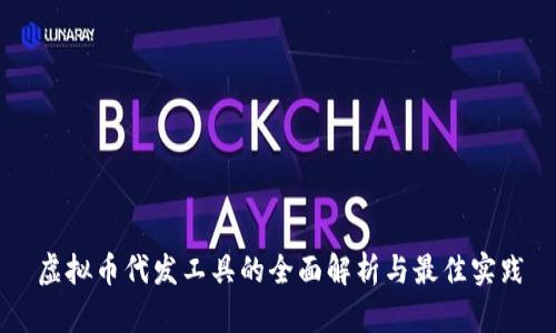 虚拟币代发工具的全面解析与最佳实践