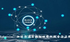 Tokenim: 加速您在区块链世界的探索与应用