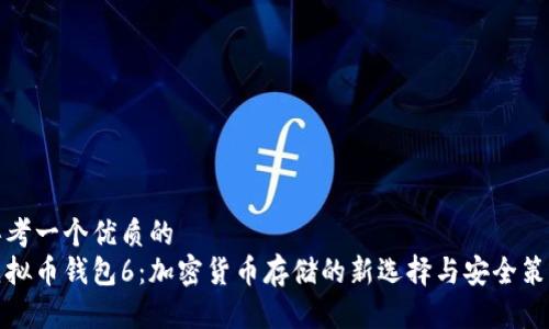 思考一个优质的  
虚拟币钱包6：加密货币存储的新选择与安全策略