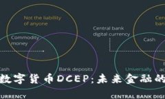 : 深入解析数字货币DCEP：未来金融的革命性转变