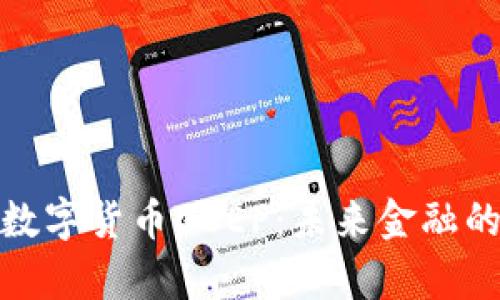 : 深入解析数字货币DCEP：未来金融的革命性转变