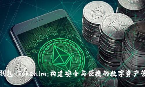 智能合约钱包 Tokenim：构建安全与便捷的数字资产管理新体验
