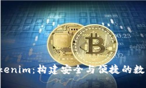 智能合约钱包 Tokenim：构建安全与便捷的数字资产管理新体验